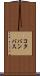 コタバンバス Scroll