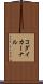 コダイカーナル Scroll