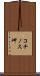 コチノス岬 Scroll