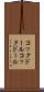 コックドール Scroll