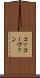コッコーヴァン Scroll