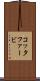 コッタファービ Scroll