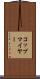 コップマイヤー Scroll