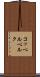 コッペルベルク Scroll