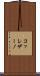 コッレザーノ Scroll