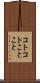 コトコト Scroll