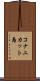 コナニカット島 Scroll
