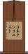 コネクショニスト Scroll