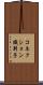 コネクション識別子 Scroll