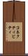 コネクティビティ Scroll