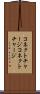 コネクトチャージ Scroll