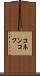 コネンコフ Scroll