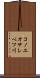 コノエオサレベツ川 Scroll