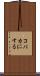 コバカにする Scroll