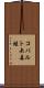 コバルト矢毒蛙 Scroll
