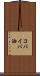 コパイバ油 Scroll