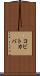 コビトカバ Scroll