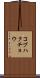コブハクチョウ Scroll
