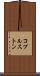 コプルストン Scroll