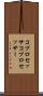 コプロセッサ Scroll