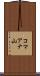 コマアナ山 Scroll
