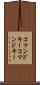コマンドキー Scroll
