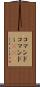 コマンド Scroll