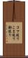 コマ送り Scroll