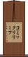コミック・リリーフ Scroll