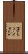 コミッション Scroll
