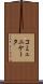 コミュニケータ Scroll