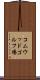 コムウッドゴルフ場 Scroll