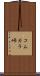 コムカラ峠 Scroll