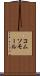 コムソモール Scroll