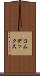 コムデックス Scroll