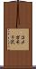 コメガモリ沢 Scroll