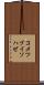 コメツブイソハゼ Scroll