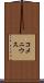 コメニウス Scroll