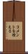 コメントを控える Scroll