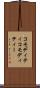 コモディティ Scroll