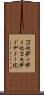 コモディティ化 Scroll