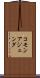 コモン・アジェンダ Scroll