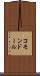 コモンドール Scroll