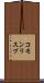 コモン・リスプ Scroll