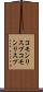 コモンリスプ Scroll