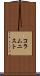 コラムニスト Scroll
