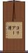 コリアー湾 Scroll