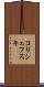 コリシェフスキ Scroll