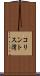 コリントス湾 Scroll