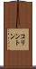 コリントン Scroll